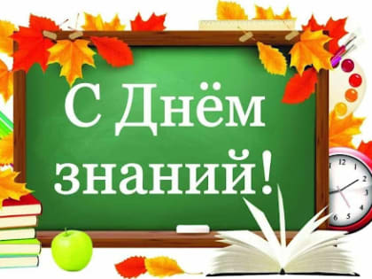 Поздравление с Днём знаний в Свердловской области