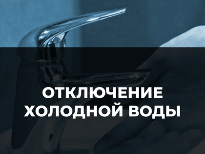 Внимание! Отключение водоснабжение