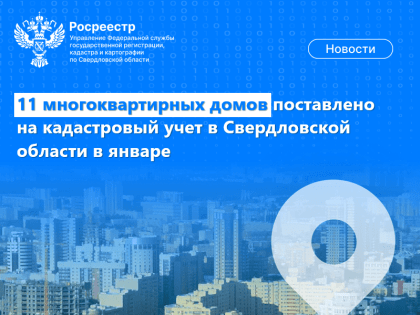 11 многоквартирных домов поставлено на кадастровый учет в Свердловской области в январе 