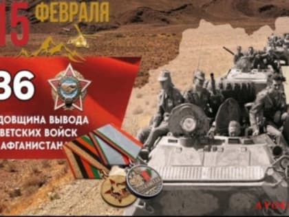 36-я годовщина со дня вывода советских войск из Афганистана