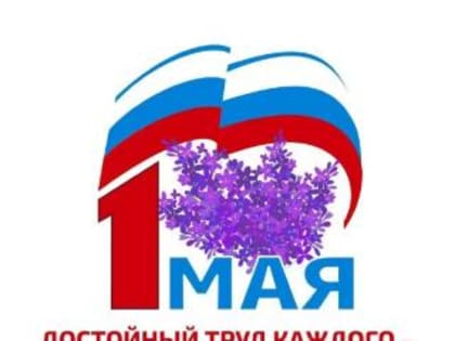 Дорогие березовчане, поздравляем вас с праздником – Днем Весны и Труда!