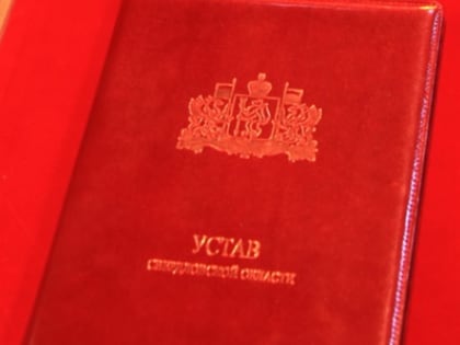 С Днём Устава Свердловской области!