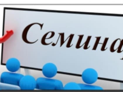 Состоится семинар