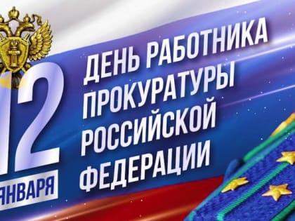 Уважаемые работники и ветераны прокуратуры! От всей души поздравляю Вас с профессиональным праздником!