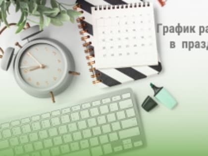 График работы Фонда в ближайшие праздники