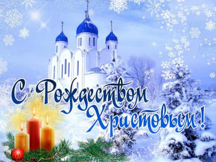 7 января – Рождество Христово.