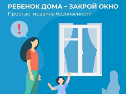 Основные правила, соблюдение которых поможет сохранить жизнь и здоровье детей