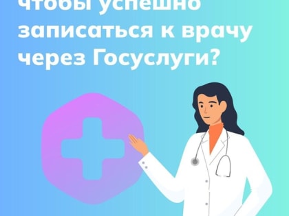 Электронная запись к врачу: удобство для свердловчан