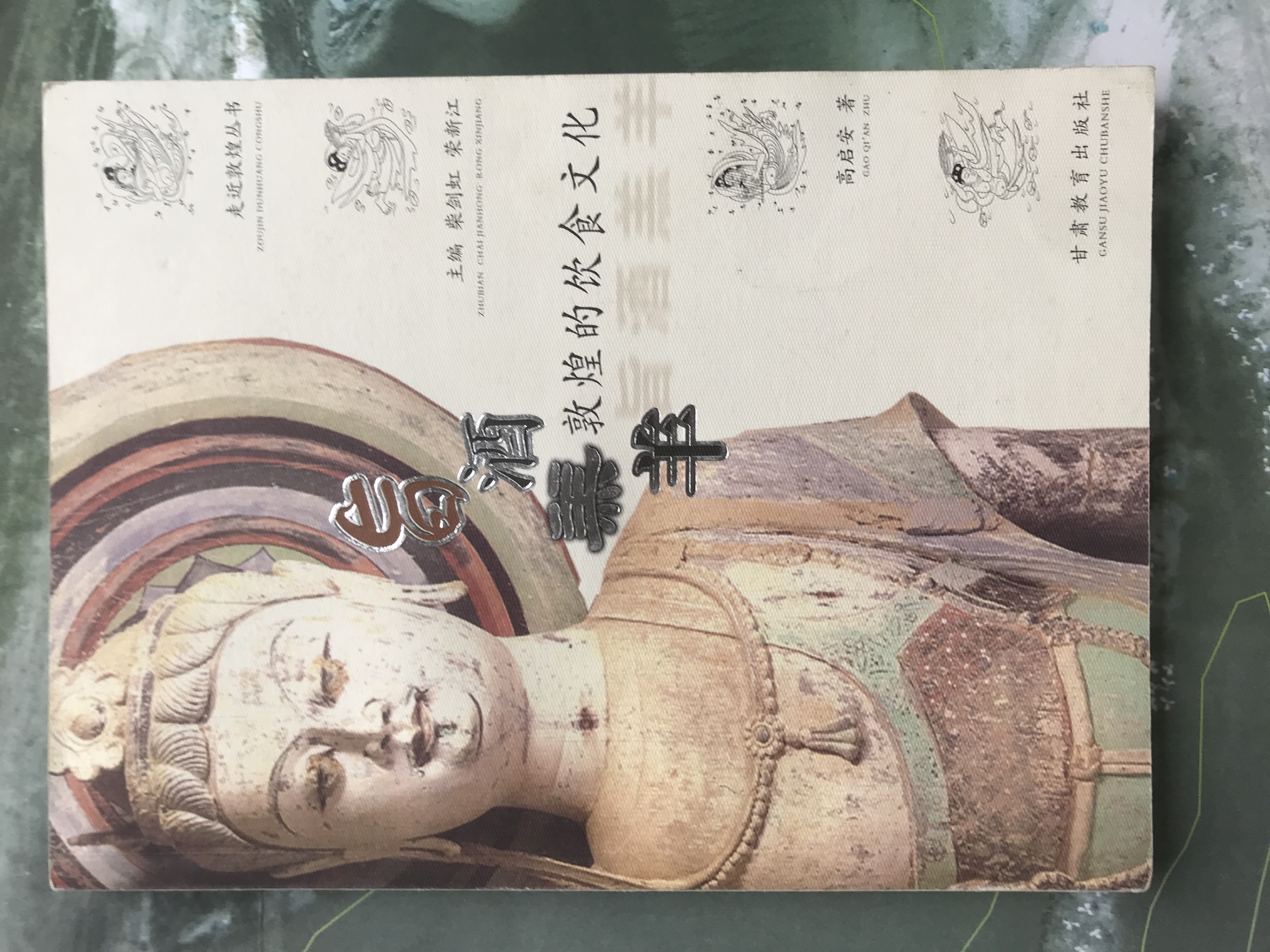 敦煌饮食文化图书封面