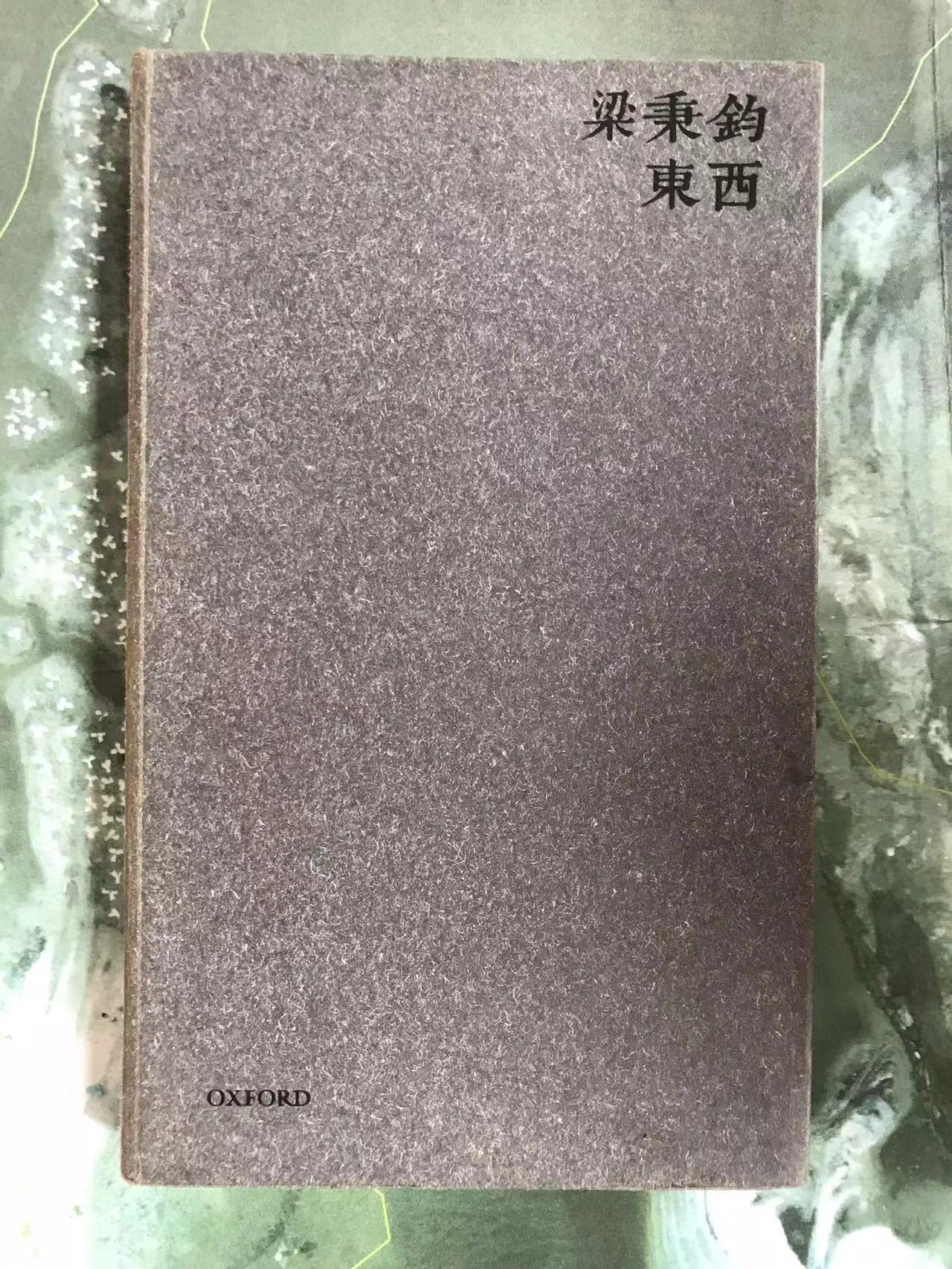 梁秉钧东西图书封面