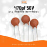 Ceramic Capacitor: 471 50V (470pf, 0.47nf, 0.00047uf)