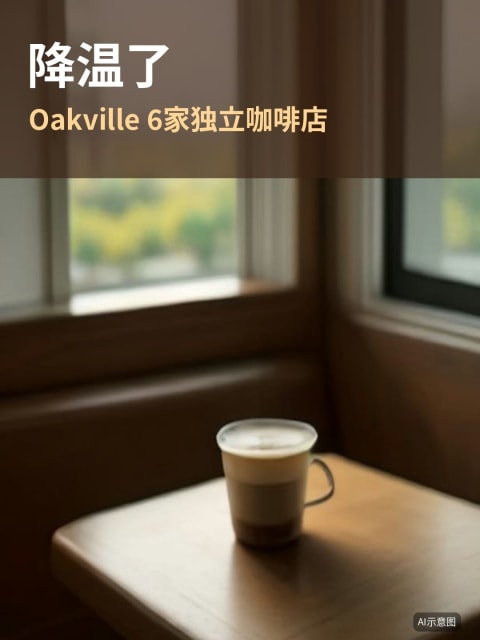 降温了,Oakville这6家咖啡店