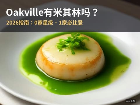 Oakville有米其林吗？真相