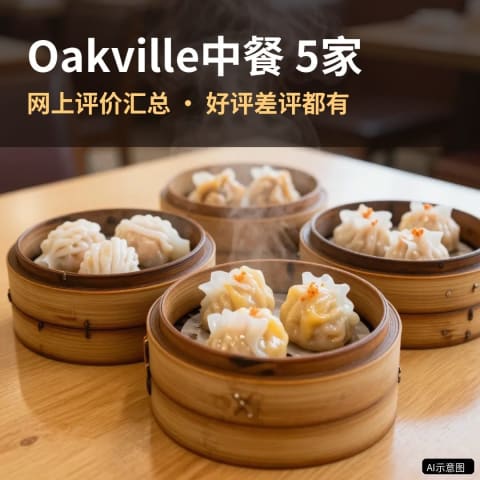 Oakville中餐5家，评价汇总