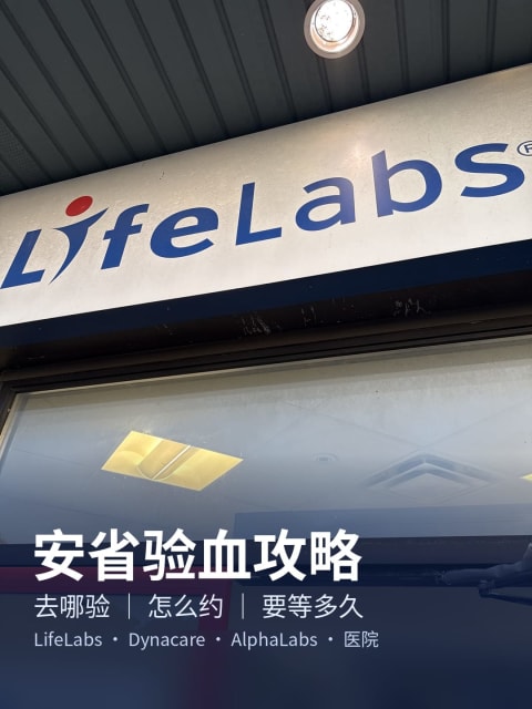 安省验血攻略：去哪验、怎么约、要排多久