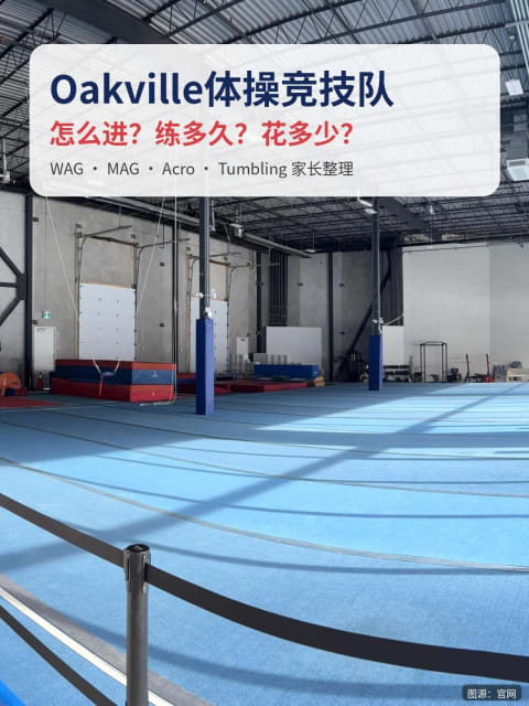 Oakville体操竞技队怎么进?试训、训练时长和费用整理