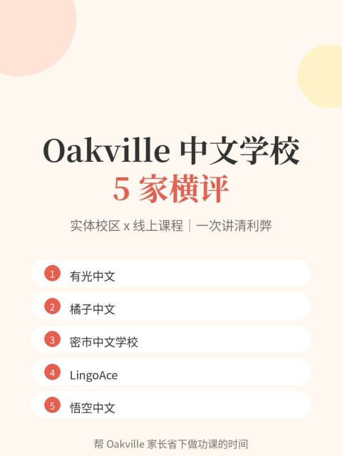 Oakville中文学校5家横评