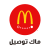 McDonald’s KSA