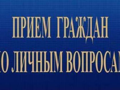 Глава администрации Чернского района проведет личный прием граждан