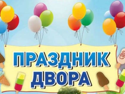 Болохово приглашает на праздник «Лето во дворах»