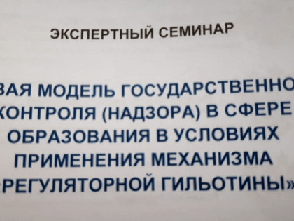 2 октября состоялся семинар «Новая модель государственного контроля (надзора) в сфере образования в условиях применения механизма «регуляторной гильотины»