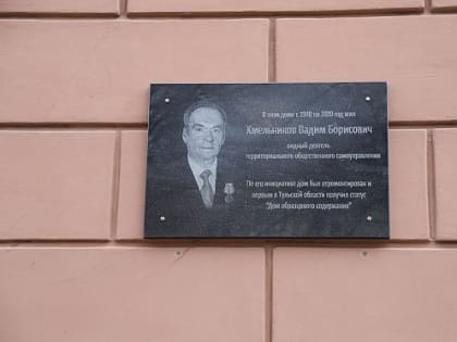 Депутаты гордумы открыли мемориальную доску Вадиму Хмельникову в Туле