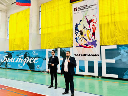 Борис Воловатов поздравил студентов на традиционной Татьяниаде ТулГУ