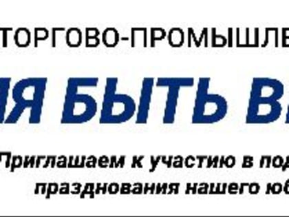 В феврале Тульская ТПП отметит 30-летие. Готовимся к юбилею!