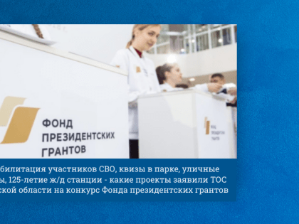 Гранты на развитие общественных инициатив в Тульской области