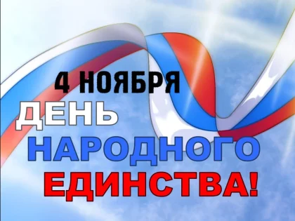День народного единства: важность единства и сплоченности