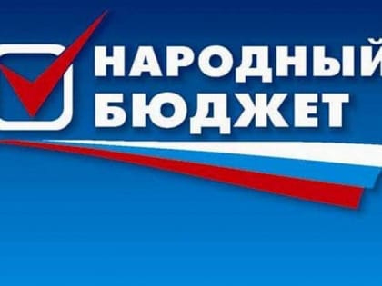 В рамках реализации проекта «Народный бюджет-2024» заключены три муниципальных контракта