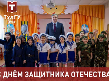 Поздравление ректора ТулГУ Олега Александровича Кравченко с Днем защитника Отечества