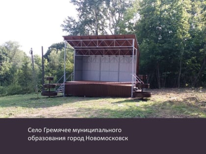 Еще в двух населенных пунктах Тульской области в рамках конкурса инициативных проектов появились новые спортплощадки