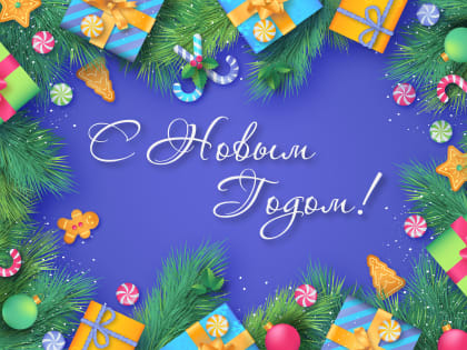 Поздравляем с Новым годом!