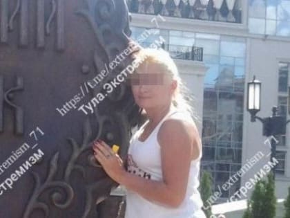 В Тульской области бывшую гражданку Украины из Щекино оштрафовали за дискредитацию российских военных