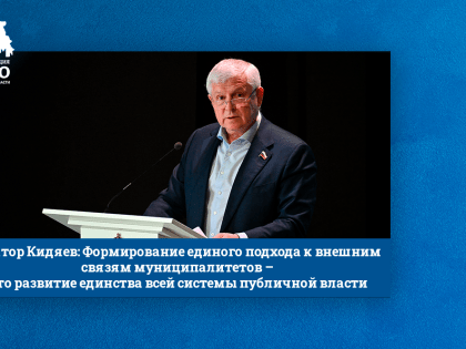 Виктор Кидяев: Формирование единого подхода к внешним связям муниципалитетов – это развитие единства всей системы публичной власти.