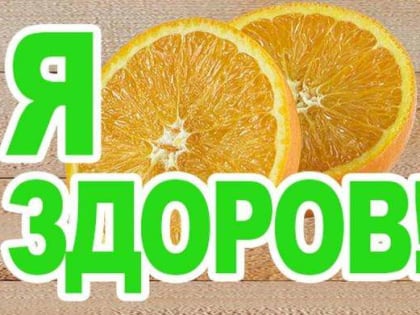 Акция «Я здоров!»