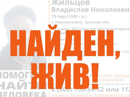 Пропавшего пенсионера из Новомосковска нашли живым