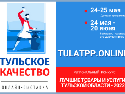 Сегодня состоится онлайн-выставка «Тульское качество-2022»