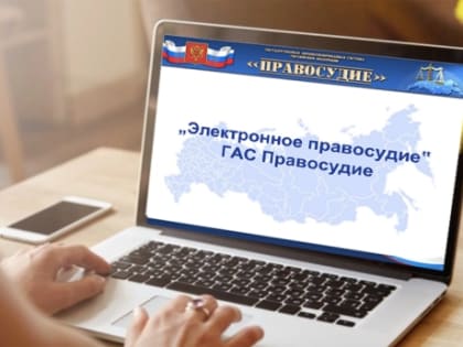 Обратите внимание: Электронное правосудие через МФЦ