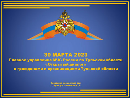 «Открытый диалог» с гражданами и организациями Тульской области