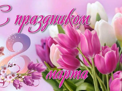 С праздником 8 марта!