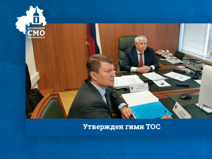 Утвержден гимн ТОС