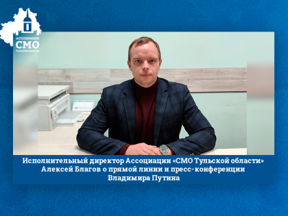 Исполнительный директор Ассоциации «Совет муниципальных образований Тульской области» Алексей Благов о прямой линии и пресс-конференции Владимира Путина: