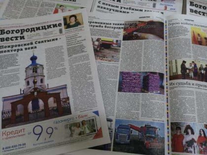 Анонс газеты «Богородицкие вести»