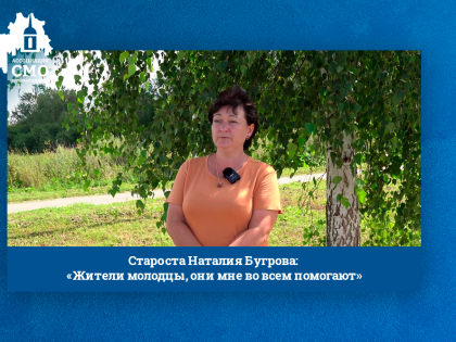 Староста Наталия Бугрова: «Жители молодцы, они мне во всем помогают»