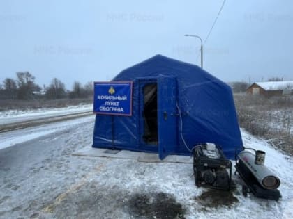 В Тульской области развернули два мобильных пункта обогрева