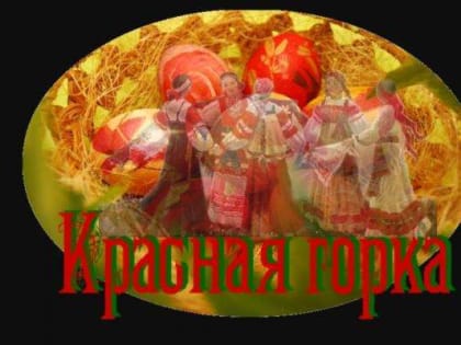 Красная горка