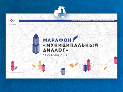14 февраля Всероссийская ассоциация развития местного самоуправления даст старт масштабному проекту «Муниципальный диалог»