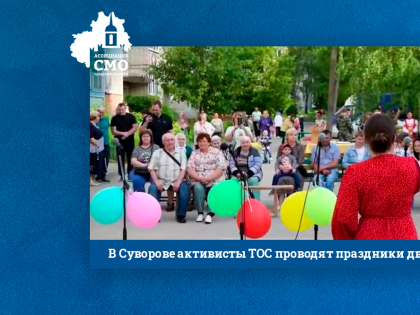 В Суворове активисты ТОС проводят праздники дворов